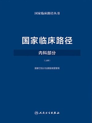 cover image of 国家临床路径 (内科部分) (上册)
